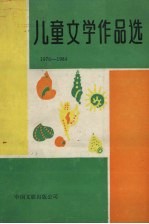 儿童文学作品选  1979-1984