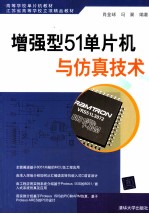 增强型51单片机与仿真技术