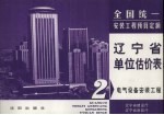 全国统一安装工程预算定额  辽宁省单位估价表  第2册  电气设备安装工程