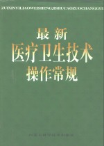 最新医疗卫生技术操作常规  上