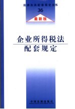 企业所得税法配套规定  最新版