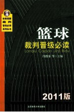 篮球裁判晋级必读  2011版