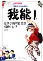 我能！  让孩子拥有自信的40种方法  全彩漫画读本