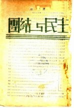 团结与民主