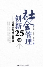 社会管理创新25题  社会学与社会管理