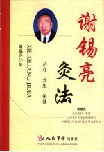 谢锡亮灸法