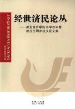 经世济民论丛  湖北经济学院办学百年暨建校五周年校庆论文集