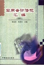 实用会计法规汇编  2001