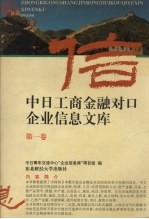 中日工商金融对口企业信息文库  第1卷