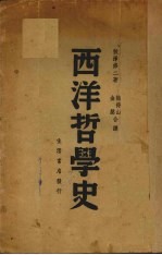 西洋哲学史