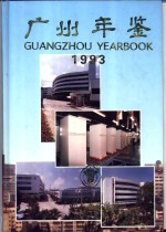 广州年鉴  1993