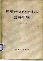 环境污染分析技术资料汇编  第2集