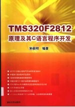 TMS320F2312原理及其C语言程序开发