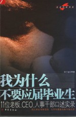 我为什么不要应届毕业生 11位老板、CEO、人事干部口述实录