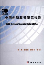 OECD中国国家创新体系研究报告