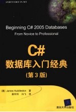 C#数据库入门经典  第3版