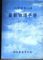 科学图书大库  最新物理手册