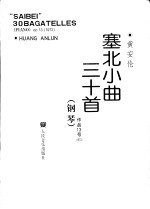 塞北小曲30首  钢琴  作品13号  1973