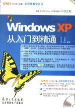 Windows XP从入门到精通