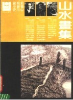 罗平安、赵振川、郭显中山水画集