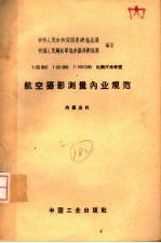 1：25000  1：50000  1：100000比例尺地形图  航空摄影测量内业规范