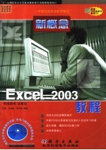 新概念Excel 2003教程