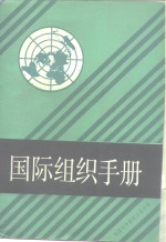 国际组织手册