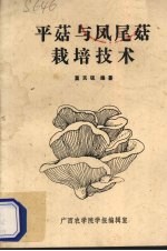 平菇与凤尾菇栽培技术