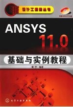 设计工程师丛书ANSYS 11.0基础与实例教程