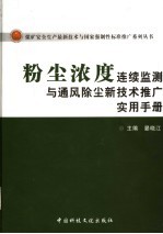 粉尘浓度连续监测与通风除尘新技术推广实用手册  下