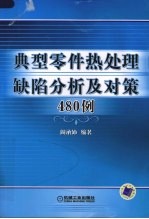 典型零件热处理缺陷分析及对策480例