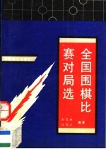 全国围棋比赛对局选  团体、段位、个人