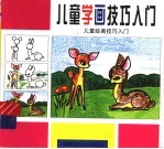 儿童绘画技巧入门  1-3  儿童学画技巧入门