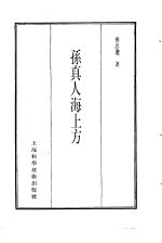 珍本医书集成  11  方书类丙  孙真人海上方