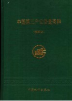 中国第三产业普查资料  福建省