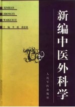 新编中医外科学