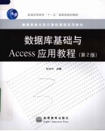 数据库基础与Access应用教程  第2版