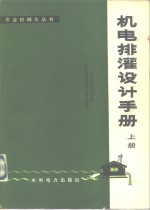 机电排灌设计手册  上