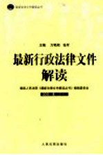 最新行政法律文件解读  2005  5  总第5辑