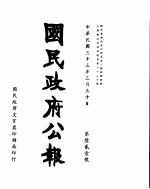 国民政府公报  第621号  民国三十三年三月三十日