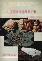 中国植物检疫对象手册