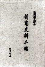 民国北京政府制宪史料二编  第3册