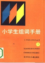 小学生组词手册