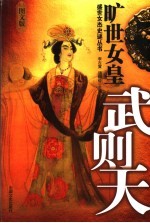 旷世女皇  武则天  图文版