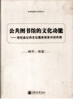 公共图书馆的文化功能  在社会公共文化服务体系中的作用