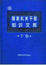 国家机关干部知识文库  下