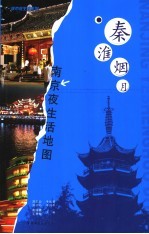 秦淮烟月  南京夜生活地图