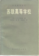 苏联高等学校