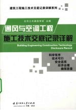 通风与空调工程施工技术交底记录详解