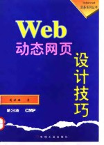 Web动态网页设计技巧